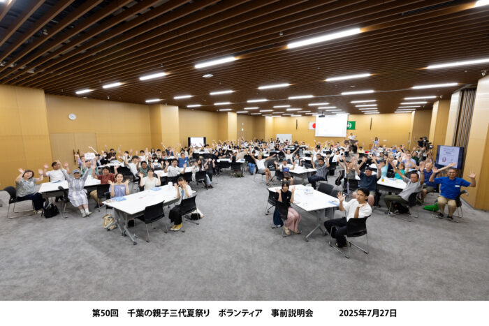 第50回千葉の親子三代夏祭り,
ボランティアスタッフ事前説明会,
チーム千葉ボランティアねっとワーク