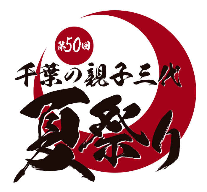 第50回千葉の親子三代夏祭り　ボランティア募集